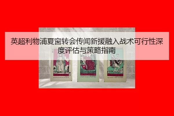 ying-chao-li-wu-pu-xia-chuang-zhuan-hui-chuan-wen-xin-yuan-rong-ru-zhan-shu-ke-xing-xing-shen-du-ping-gu-yu-ce-lve-zhi-2-741.jpg