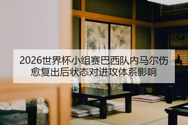 shi-jie-bei-xiao-zu-sai-ba-xi-dui-nei-ma-er-shang-yu-fu-chu-hou-zhuang-tai-dui-jin-gong-ti-xi-ying-xiang-2-483.jpg